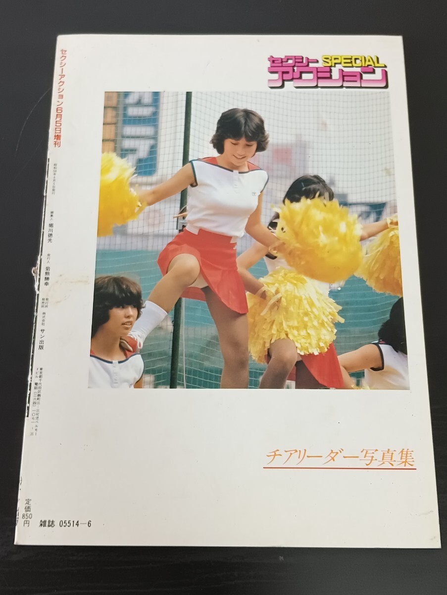 セクシーアクションSPECIAL セクシーアクションスペシャル 1983年6月号