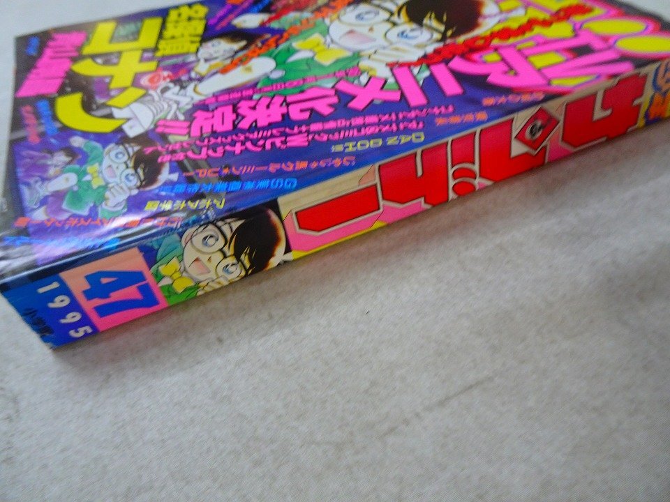 週刊少年サンデー 1995年11月8日 No.47 / 表紙＆巻頭カラー 名探偵