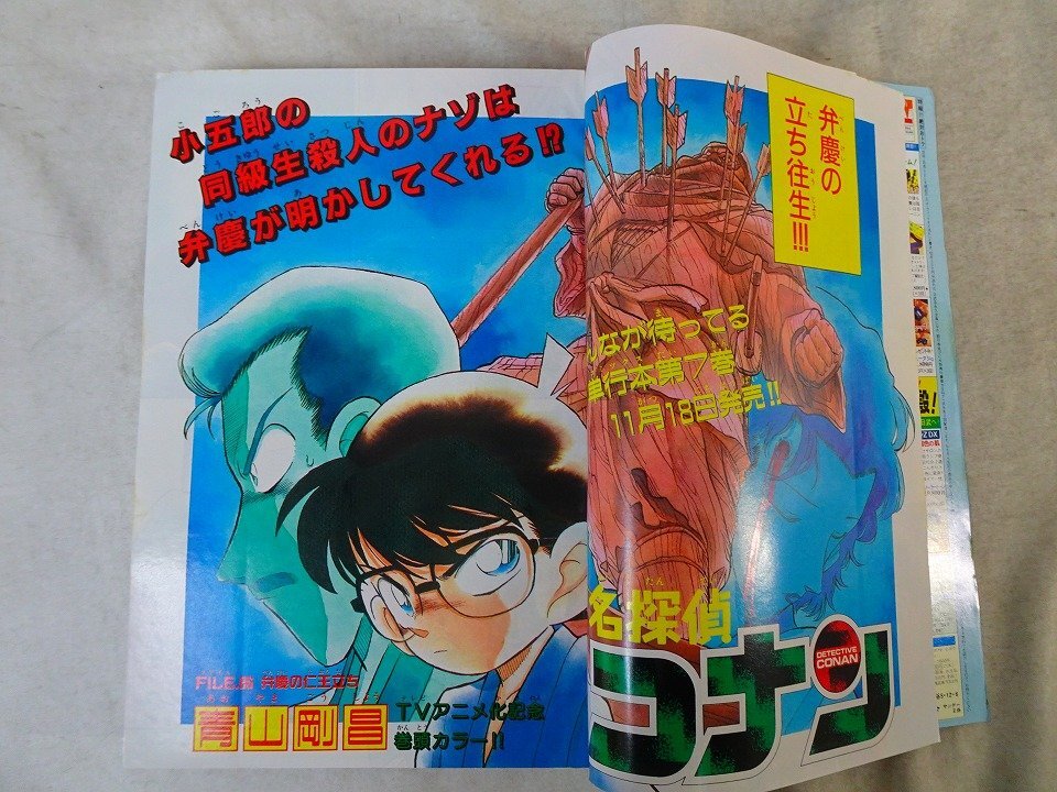 週刊少年サンデー 1995年11月8日 No.47 / 表紙＆巻頭カラー 名探偵