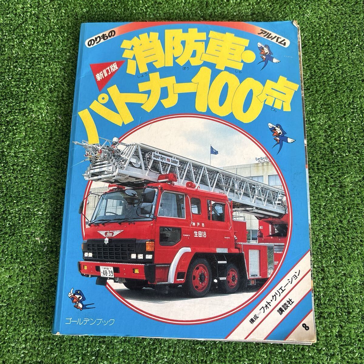 新訂版 消防車・パトカー100点 のりものアルバム 講談社 ゴールデン