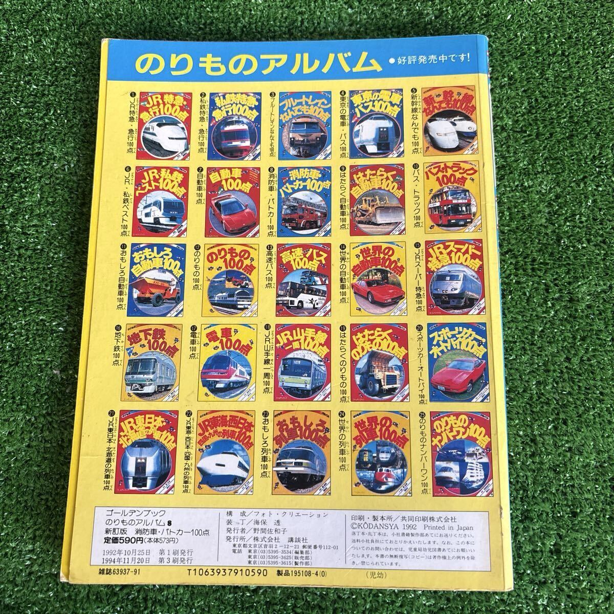 新訂版 消防車・パトカー100点 のりものアルバム 講談社 ゴールデン