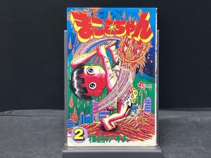 まことちゃん 初版の値段と価格推移は？｜3件の売買データからまこと