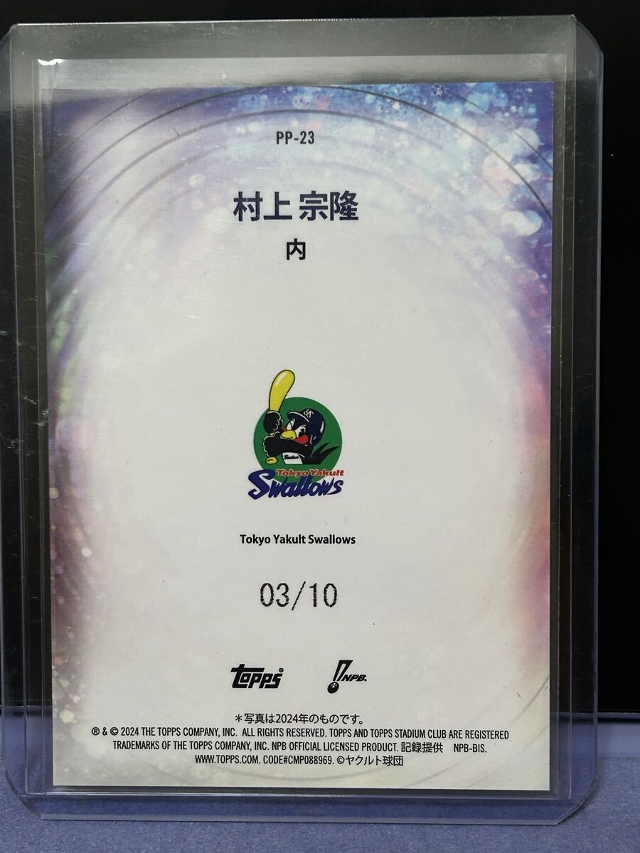 村上宗隆 10枚限定シリアルカード POWER PACKED topps Stadium Club
