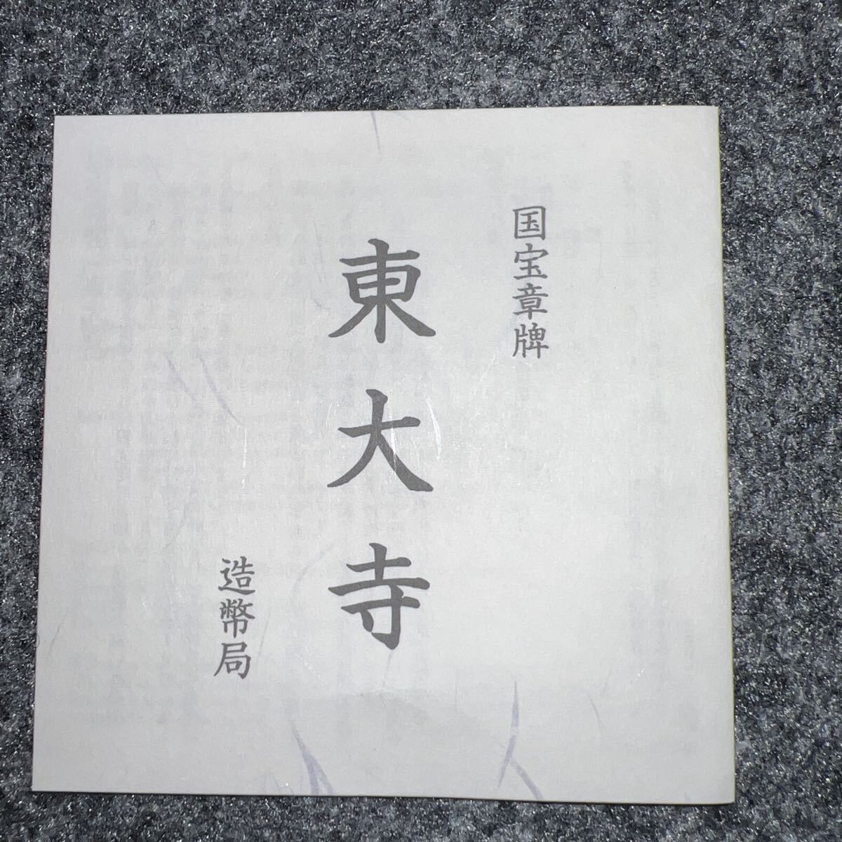 国宝章牌 東大寺 純銀メダル 造幣局 記念メダル 造幣局 純銀 国宝章牌