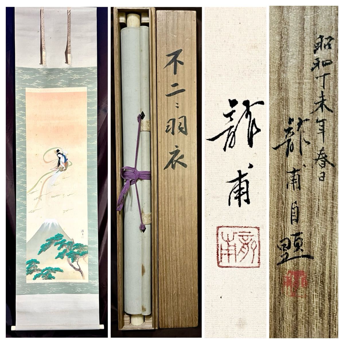 真作】【仙】池田龍甫「不二に羽衣」絹本 肉筆 共箱 金泥 天女 美人画