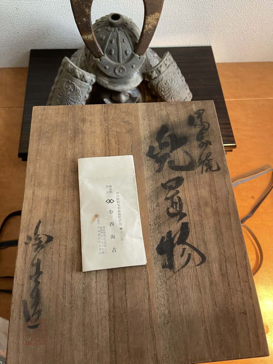 名工 小西陶古 作 備前焼 兜 共箱 栞付 陶印有 古武士の風格 重厚な土