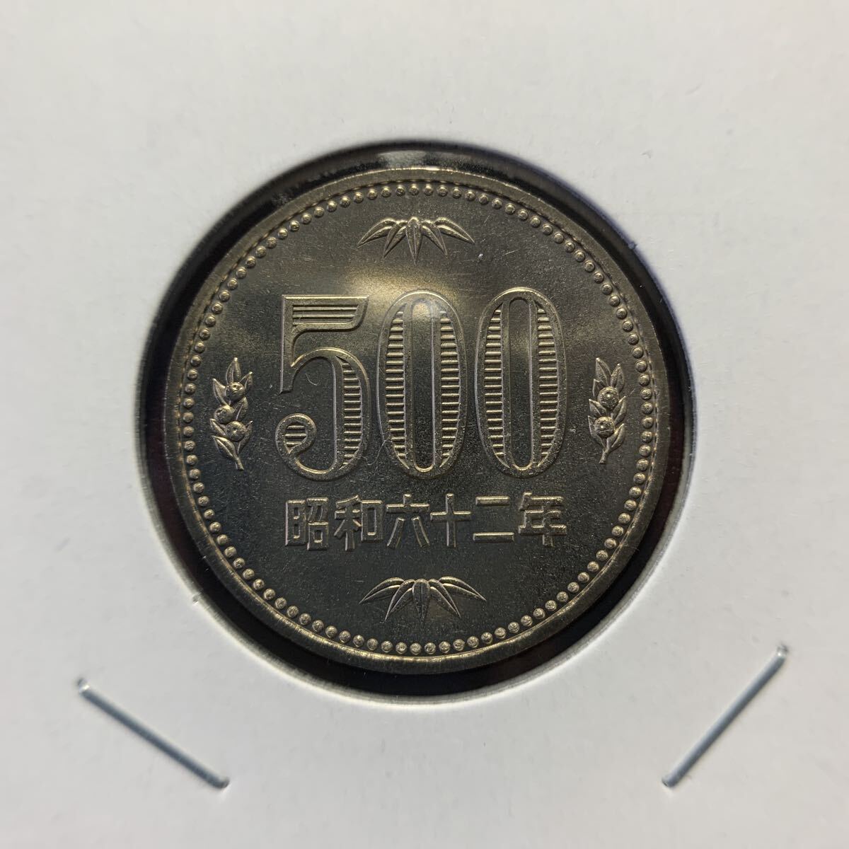 昭和62年 500円硬貨の値段と価格推移は？｜39件の売買データから昭和62