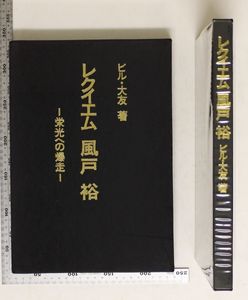 風戸裕の値段と価格推移は？｜6件の売買データから風戸裕の価値が