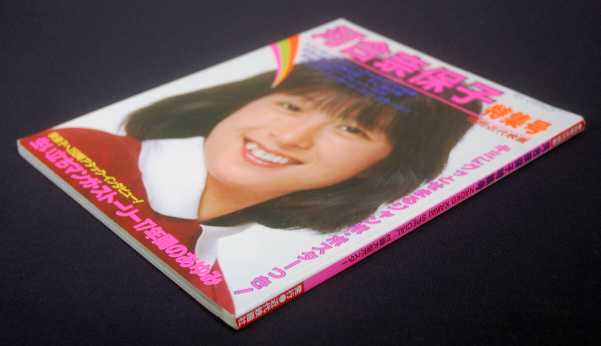 別冊近代映画 河合奈保子 特集号 1981年8月重版 大型ポスター付 水着