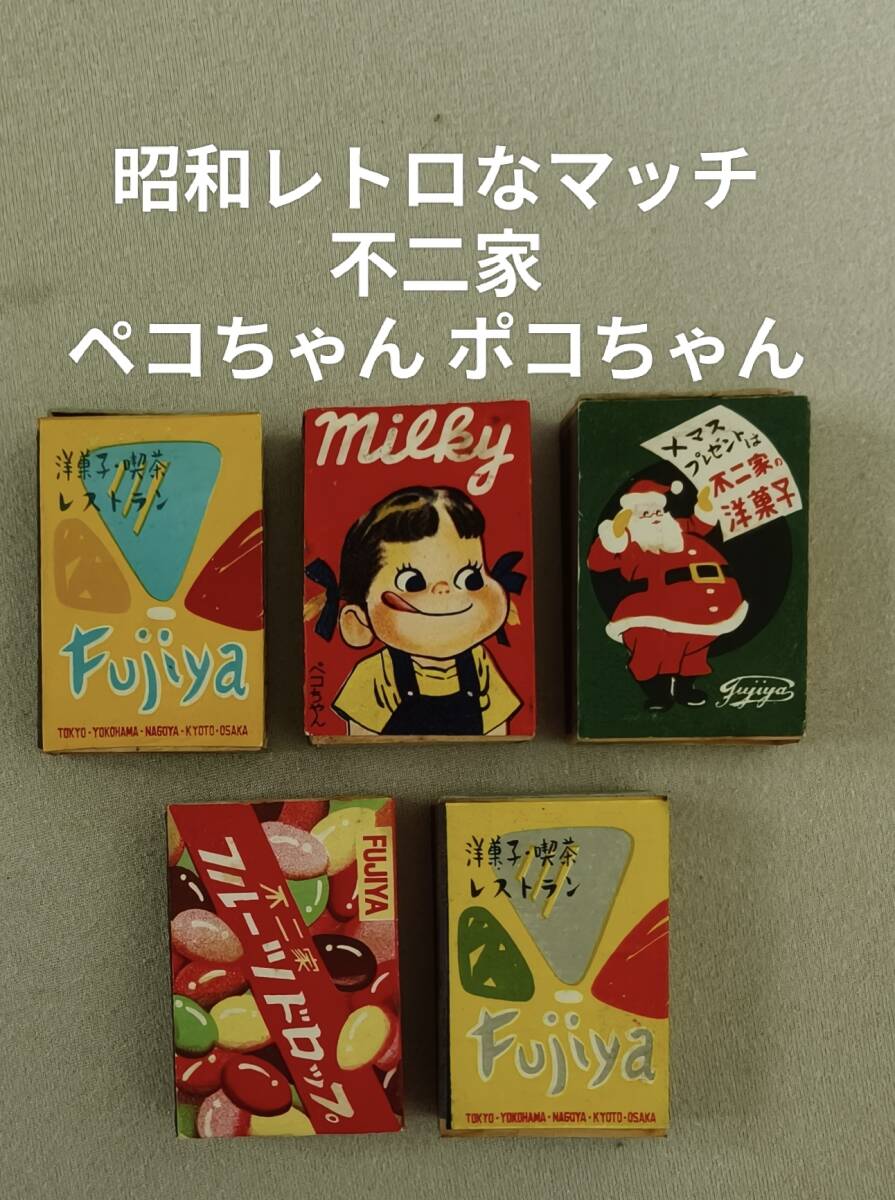 昭和30年代・レトロ未使用マッチ・約70年前】不二家☆ペコちゃん☆ポコ