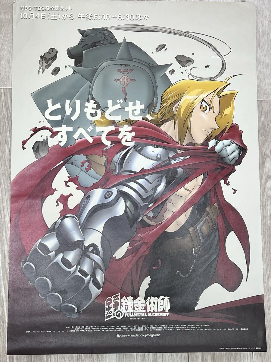 【入手困難】2003年限定販売品　鋼の錬金術師　コミックポスター　新品・未使用 2003年 鋼の錬金術師の値段と価格推移は？｜1件の売買データから2003年