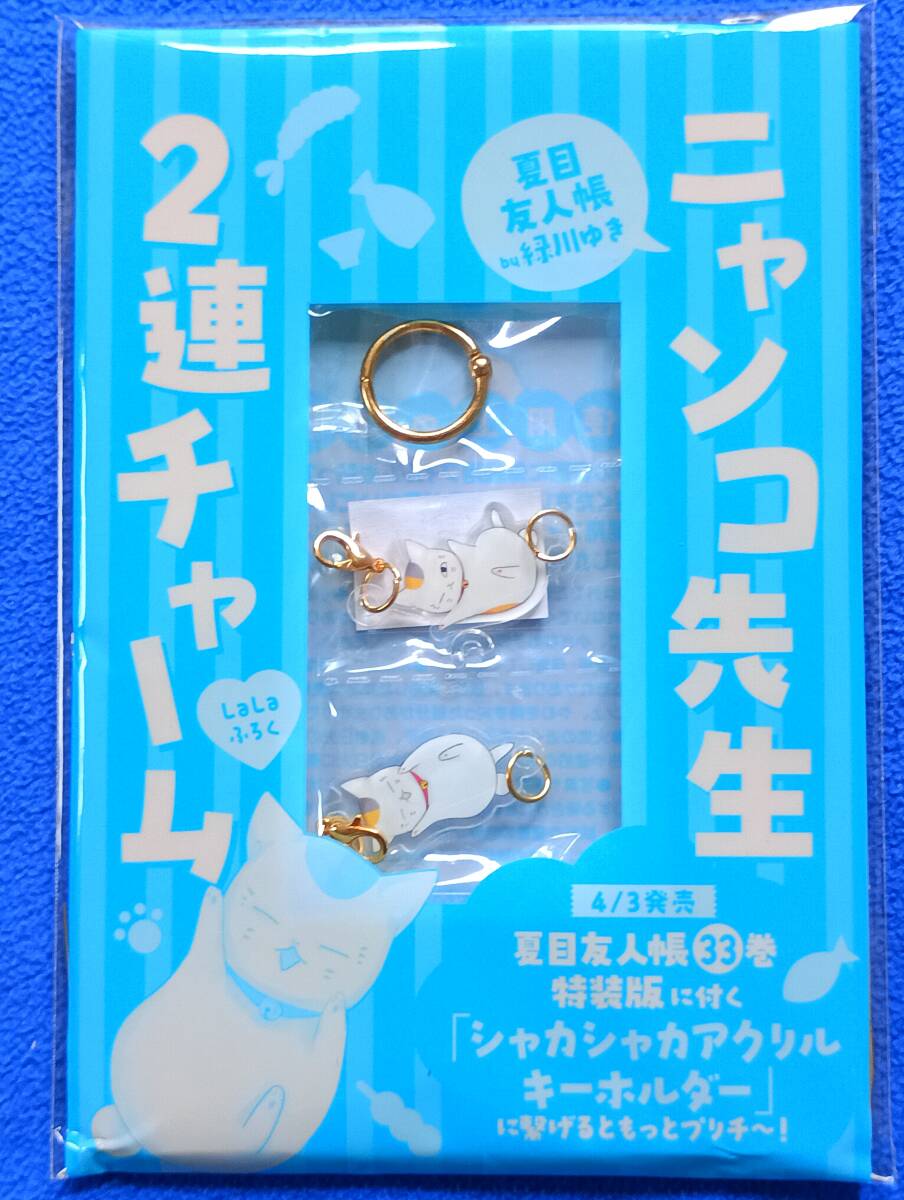 夏目友人帳」ニャンコ先生2連チャーム＆ランダム缶バッジ（夏目