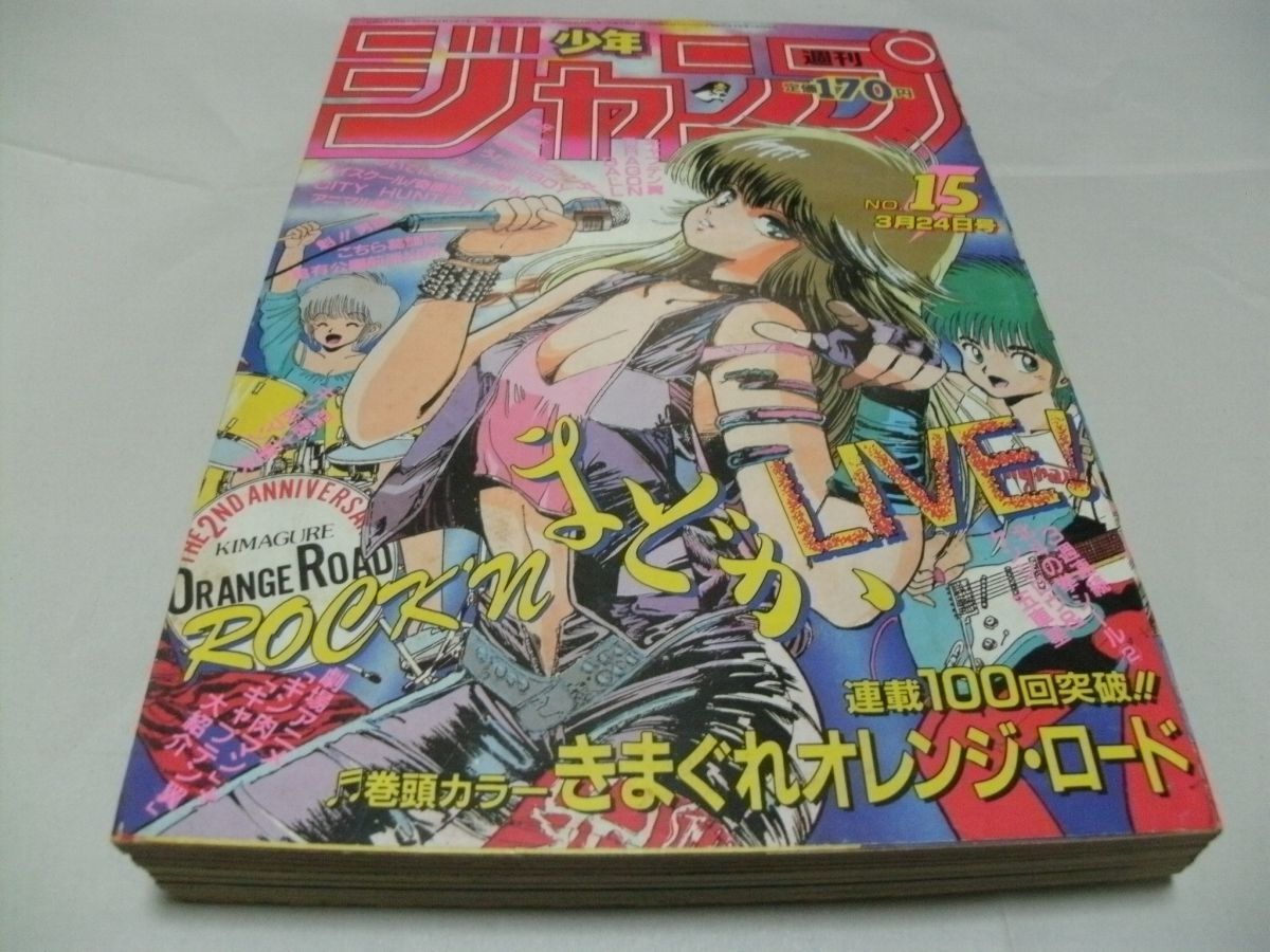 週刊少年ジャンプ 1986年3月24日号 No.15 表紙/巻頭カラー・連載100回