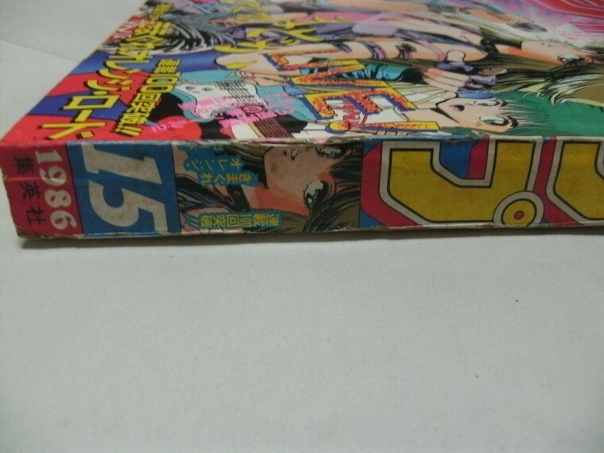 週刊少年ジャンプ 1986年3月24日号 No.15 表紙/巻頭カラー・連載100回
