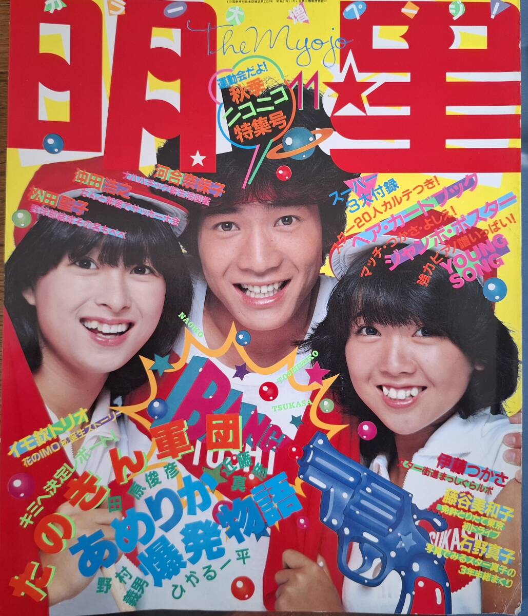 明星 1981年 11月 56年 松田聖子 河合奈保子 石野真子 伊藤つかさ 柏原