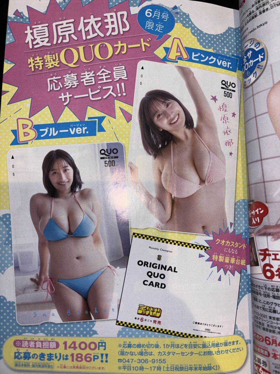月刊少年チャンピオン6月号 榎原依那 応募者全員サービス 特製QUO