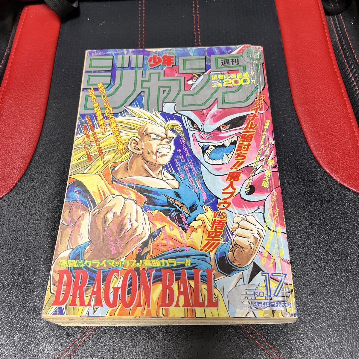 週刊少年ジャンプ 1995年17号 ドラゴンボール 表紙 鳥山明 DRAGON BALL