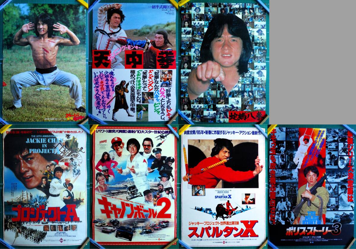 B2ポスター ジャッキーチェン7枚！蛇鶴八拳,クレージーモンキー笑拳