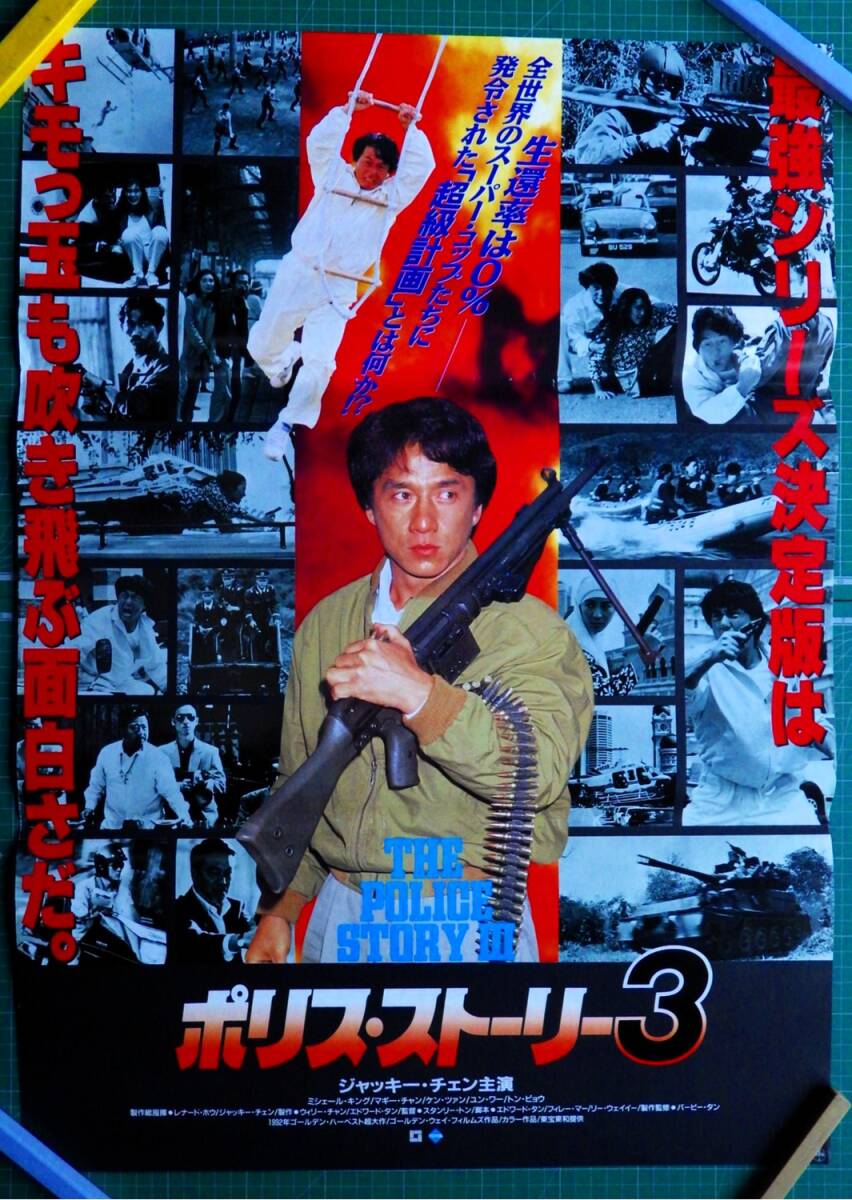 B2ポスター ジャッキーチェン7枚！蛇鶴八拳,クレージーモンキー笑拳