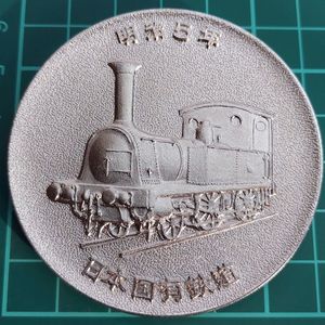 日本国有鉄道 鉄道100年記念メダルの値段と価格推移は？｜5件の売買