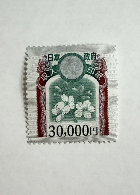 収入印紙 3万円 一枚 3万円分 使用済み？ のりなし 糊なし