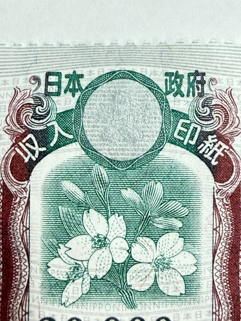 コレクション用　使用済み収入印紙 10,000円 5,000円 セット　3万円分 収入印紙 3万円 一枚 3万円分 使用済み？ のりなし 糊なし