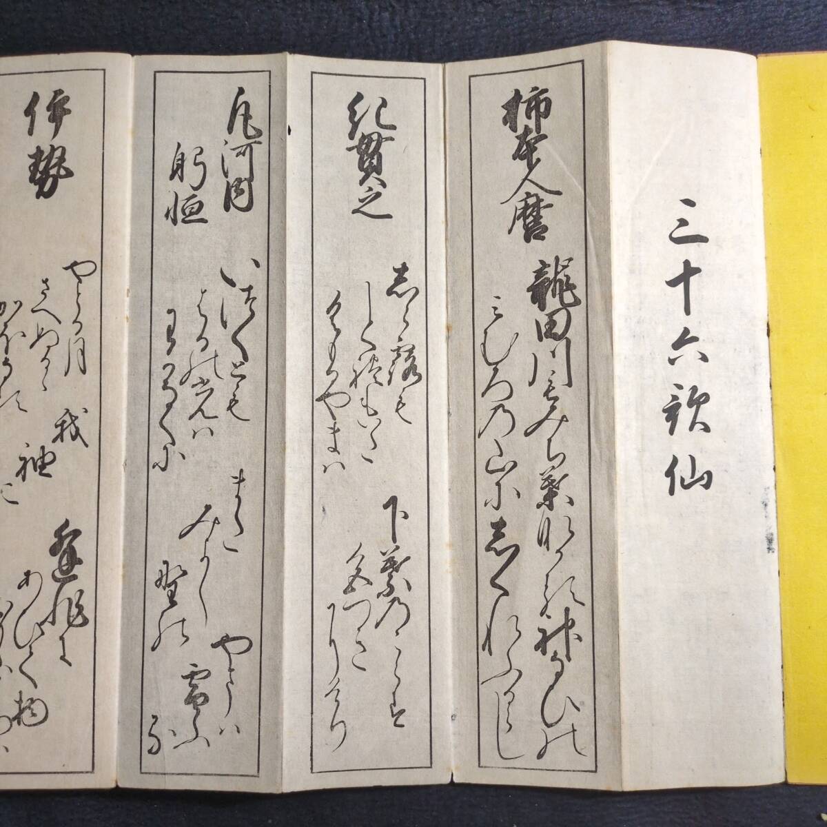 Y268 和歌 板挟◇三十六歌仙◇短歌 歌集 国文学 書道 手本 折帖 史料