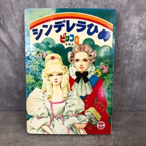 シンデレラ 絵本の値段と価格推移は？｜12件の売買データから