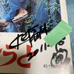 大野雄二 サインの値段と価格推移は？｜3件の売買データから大野雄二