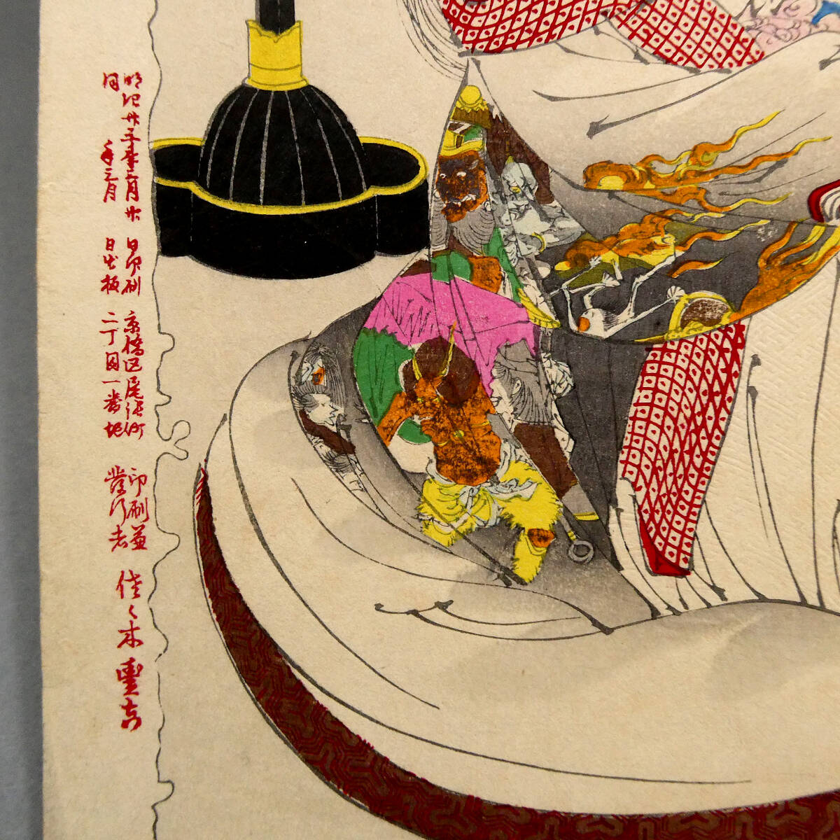 月岡芳年◇「地獄太夫 悟道の図」◇明治23年 妖怪画 木版浮世絵『新形