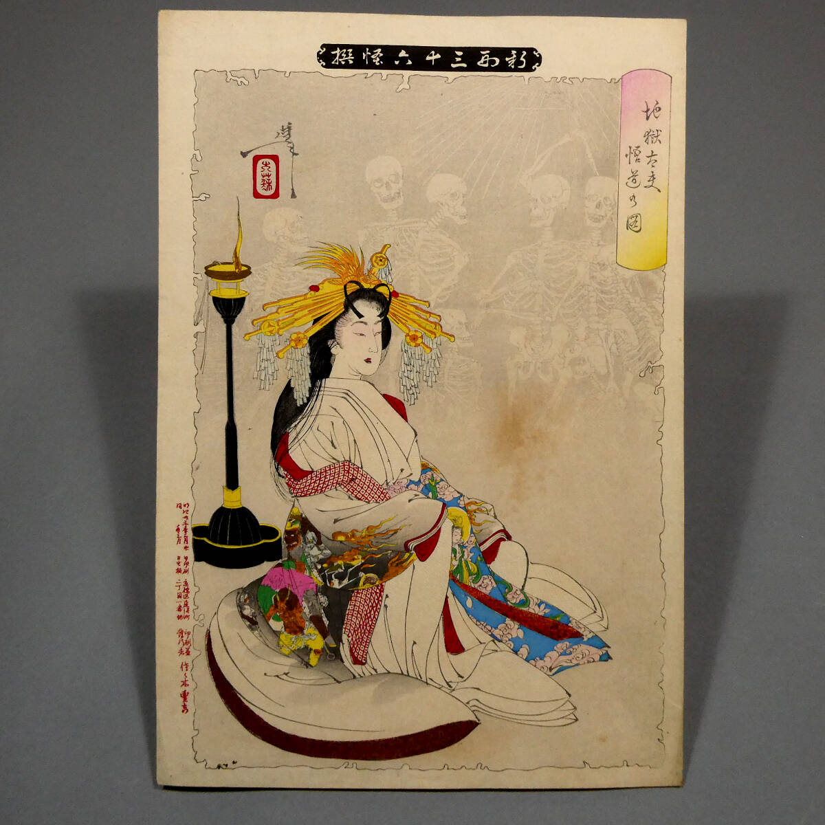 月岡芳年◇「地獄太夫 悟道の図」◇明治23年 妖怪画 木版浮世絵『新形
