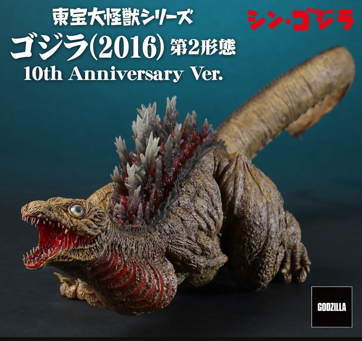 東宝大怪獣シリーズ ゴジラ(2016) 第2形態 10th Anniversary Ver. シン