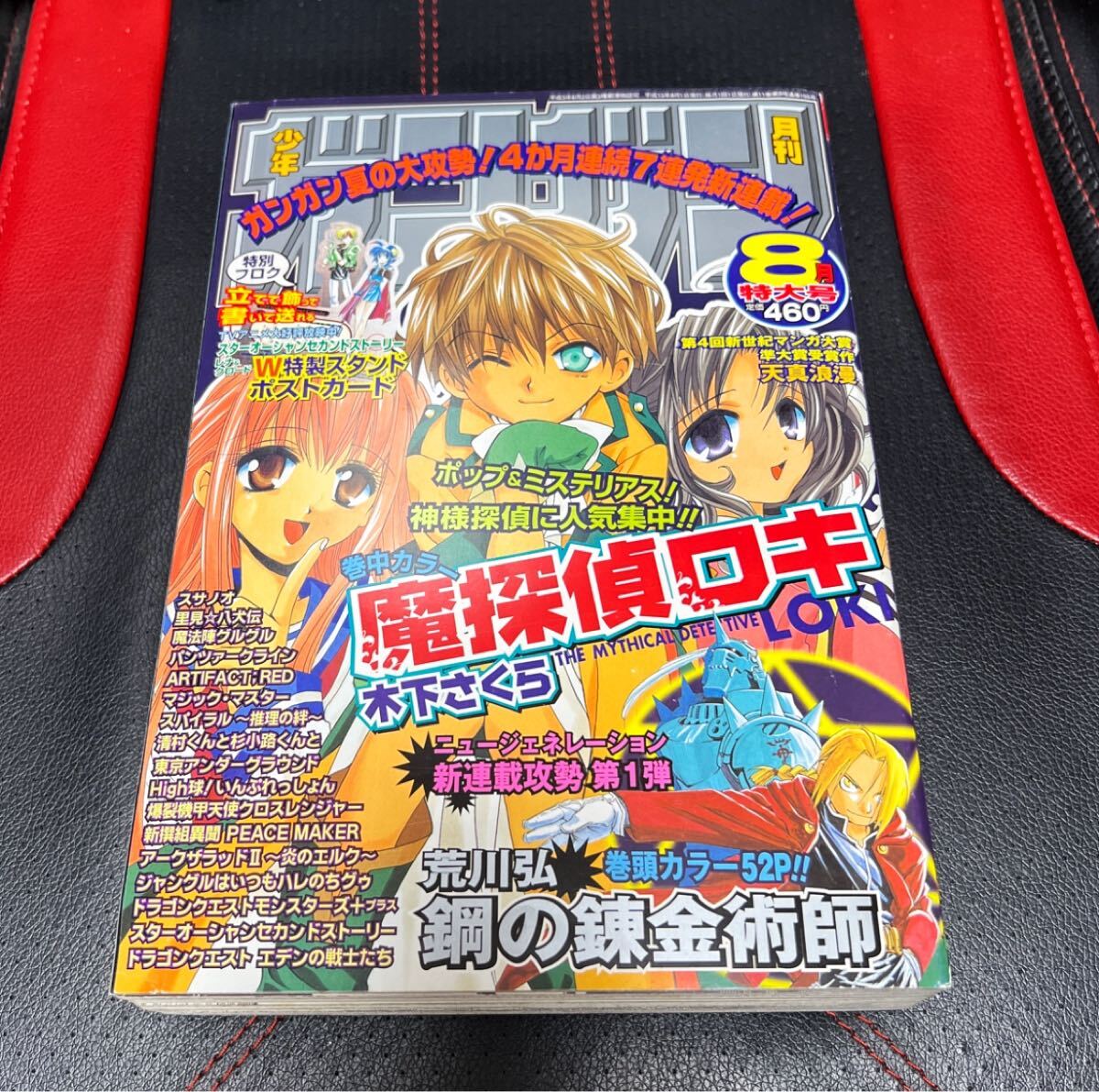 美品・付録完品】月刊少年ガンガン 鋼の錬金術師 新連載 2001年8月号
