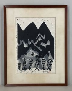 秋山巌の値段と価格推移は？｜10件の売買データから秋山巌の価値が