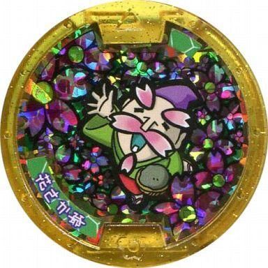 妖怪メダル 花さか爺の値段と価格推移は？｜2件の売買データから妖怪