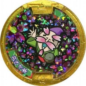 妖怪メダル 花さか爺の値段と価格推移は？｜1件の売買データから妖怪