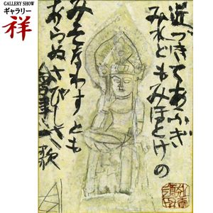 ●会津八一「飲中八仙歌」 宮川寅雄解説 昭和50年発行● ◇ 会津八一 秋艸道人『みほとけの・・』香薬師佛歌 掛軸 宮川