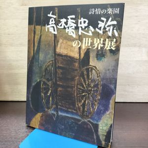 萬鉄五郎の値段と価格推移は？｜14件の売買データから萬鉄五郎の価値が