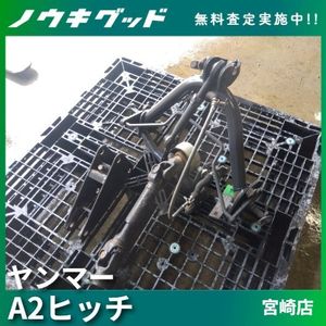 ヤンマーA2ヒッチの値段と価格推移は？｜2件の売買データからヤンマー