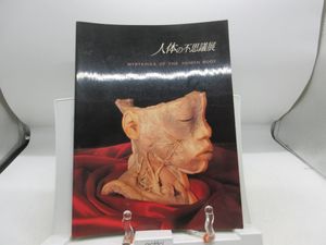 人体の不思議展の値段と価格推移は？｜6件の売買データから人体の