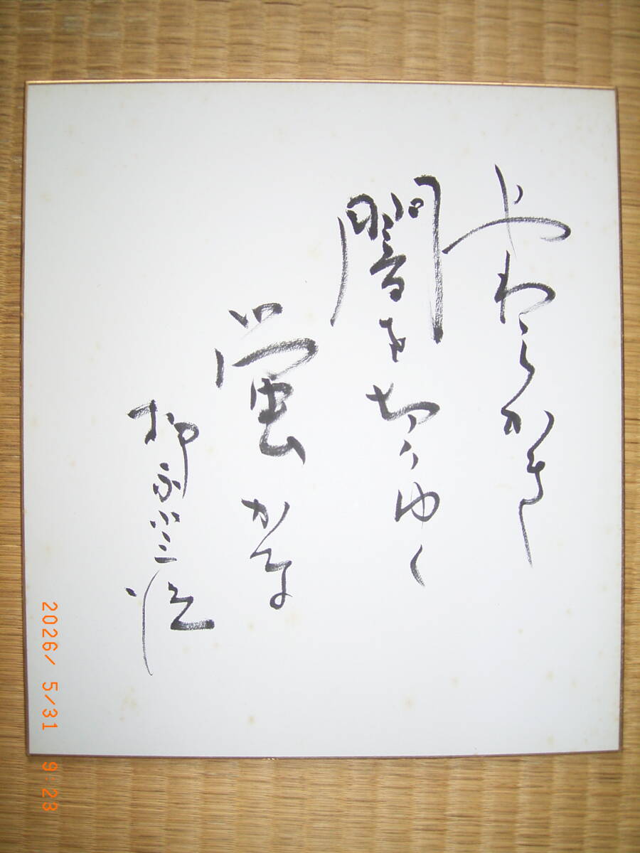 送料185円 柳家小三治直筆サイン色紙 1990年代のサイン 柳家子さんの