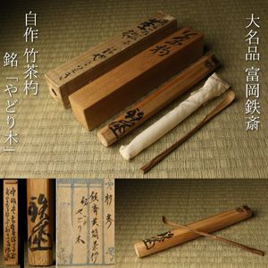 自作 茶杓のYahoo!オークション(旧ヤフオク!)の相場・価格を見る