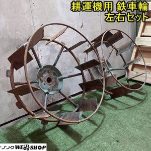 耕運機 鉄車輪のYahoo!オークション(旧ヤフオク!)の相場・価格を見る