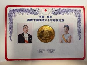 両陛下御成婚六十年 メダルの値段と価格推移は？｜2件の売買データから