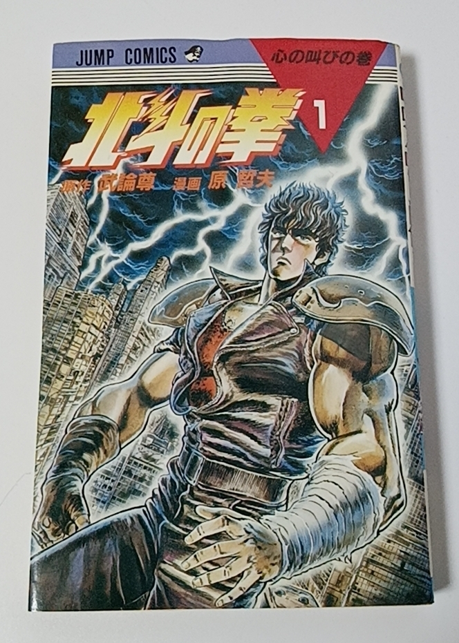 北斗の拳 初版の値段と価格推移は？｜27件の売買データから北斗の拳