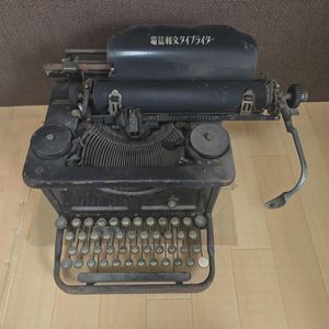 和文タイプライターの値段と価格推移は？｜4件の売買データから和文