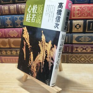 高橋信次の値段と価格推移は？｜11件の売買データから高橋信次の価値が