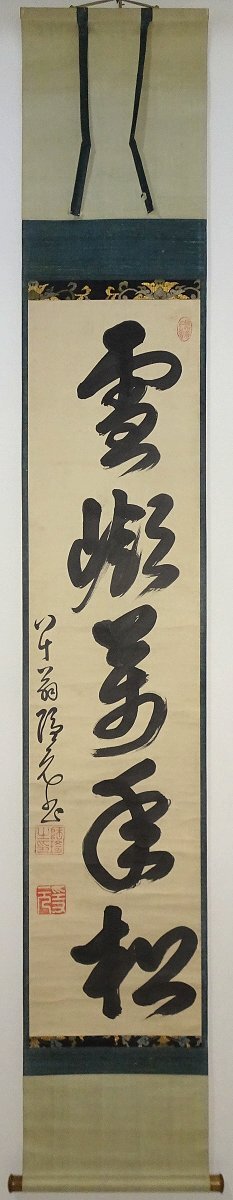 隠元 書の値段と価格推移は？｜11件の売買データから隠元 書の価値が