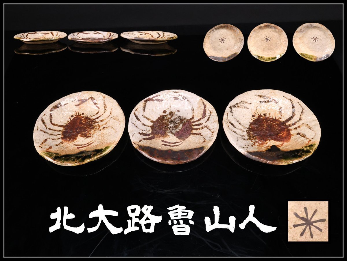 魯山人 蟹の値段と価格推移は？｜35件の売買データから魯山人 蟹の価値