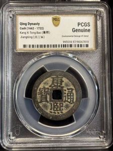 3832【中国・清】康熙通宝 硬貨 古銭 中国古銭 清代古銭 康煕通宝 背浙